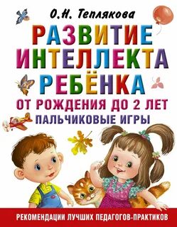 Развитие интеллекта ребенка