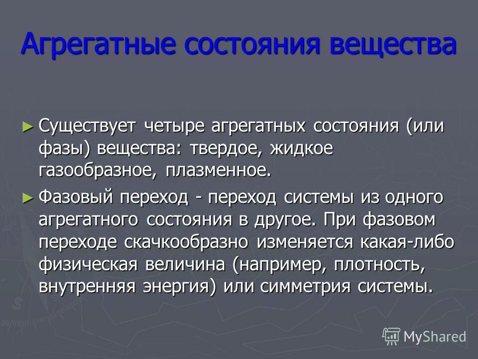 фаза вещества определение. агрегатное и фазовое состояние вещества. фаза вещества определение.