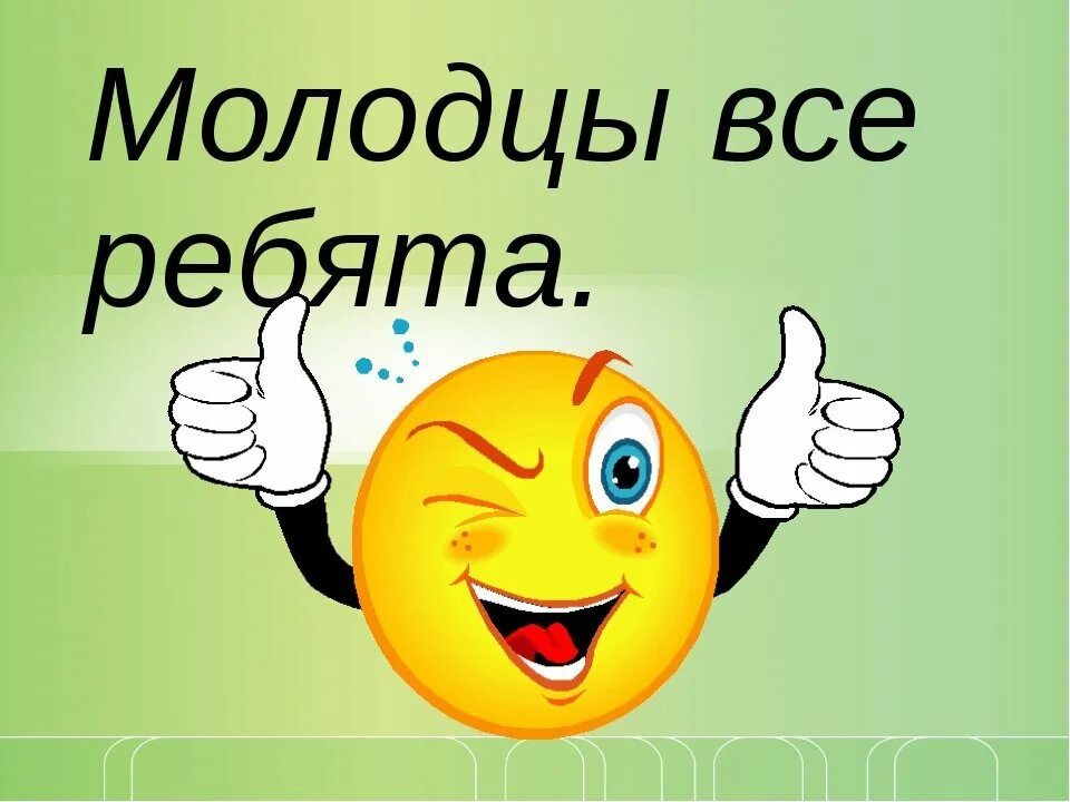 Молодцы вариант. Открытка молодец. вы все молодцы. открытка молодцы вы лучшие. надпись молодцы.
