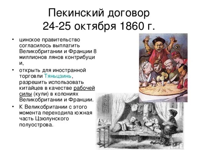 Пекинский договор договор в. Пекинский договор 1860 г. - айгунский, 1860 г. Результат пекинского договора. Айгунский договор и пекинский договор.