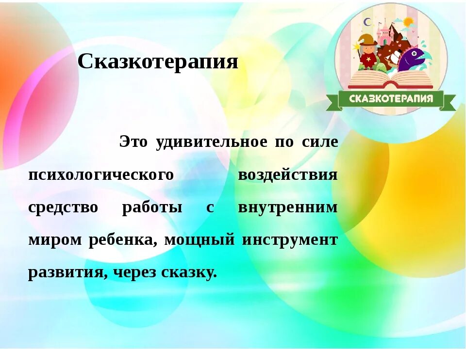 Сказкотерапия для дошкольников. Сказкотерапия для детей дошкольного возраста. Картинка сказкотерапия для детей дошкольного возраста. Кружок сказкотерапия. 3 сказкотерапия