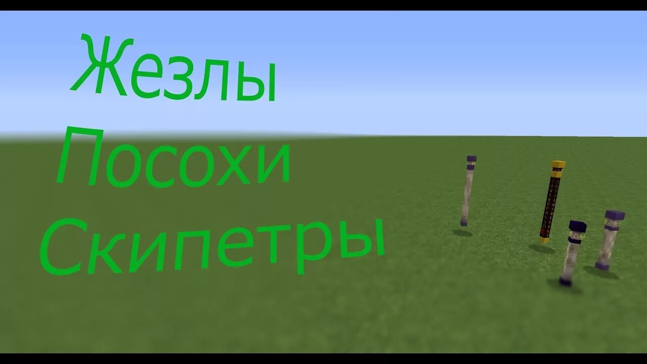 Как зарядить посох. Жезл таумкрафт. скипетры таумкрафт. посох таумкрафт. обитый железом деревянный жезл в майнкрафт.