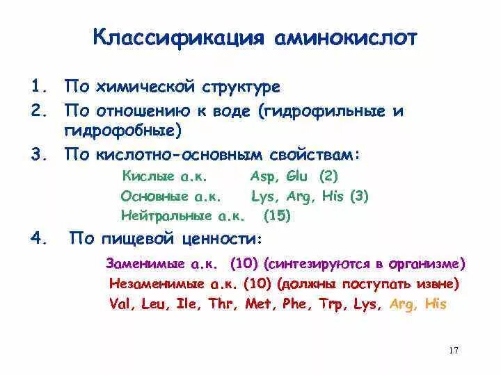 Классификация, химическое строение и свойства аминокислот. Физико химическая классификация аминокислот. Аминокислоты классификация и свойства.