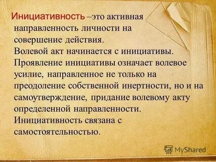 Проявление инициативы в работе
