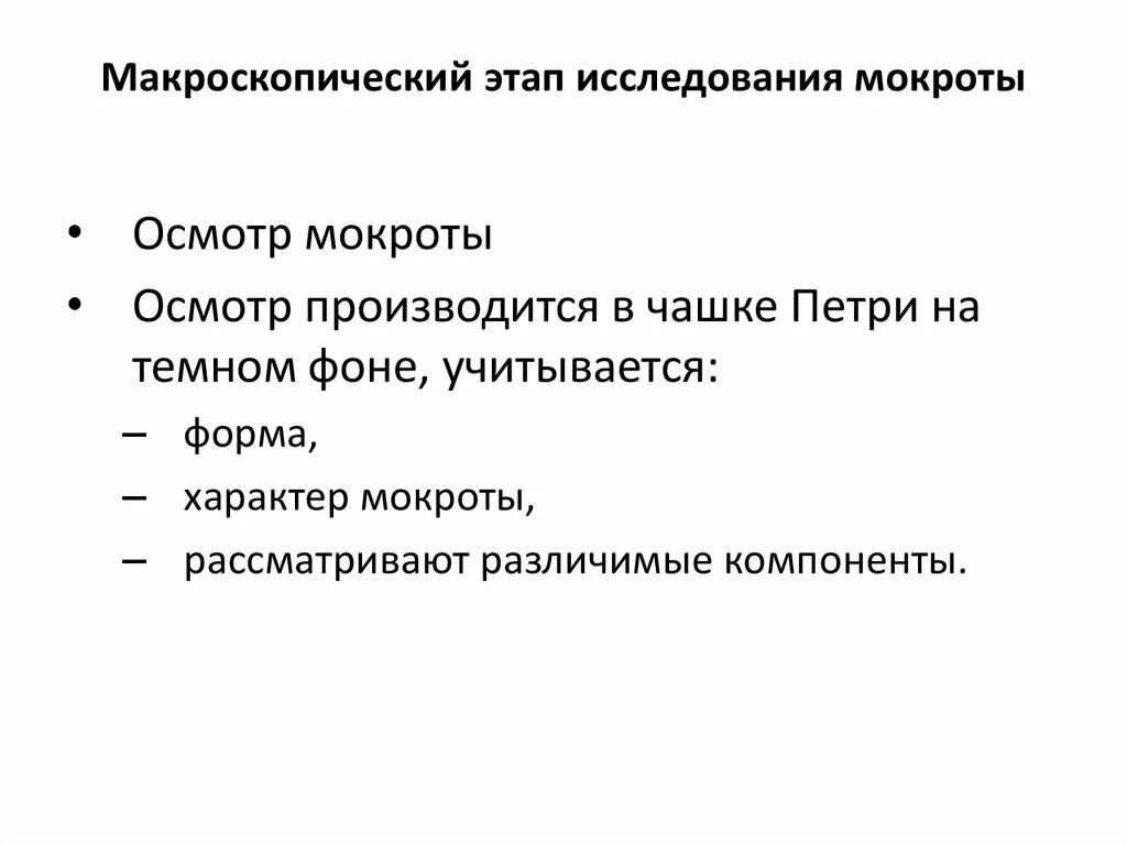 Мокрота алгоритм исследования. Методы исследования мокроты. Исследование мокроты этапы. Лабораторные методы исследования мокроты. Макроскопическое исследование мокроты.