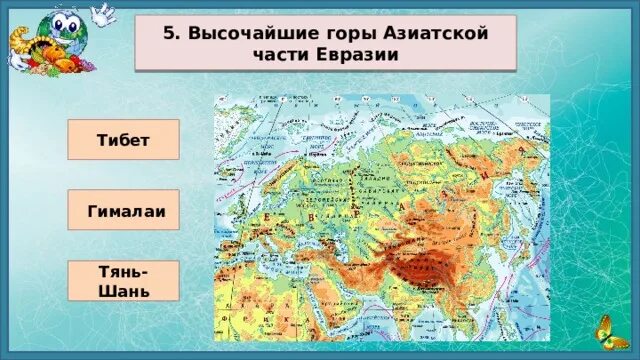 Горные системы азиатской части россии 8. Высочайшие горы азиатской части Евразии. Горы Тянь Шань на карте Евразии. Гора Тянь Шань на физической карте Евразии. Тянь-Шань горы на карте.