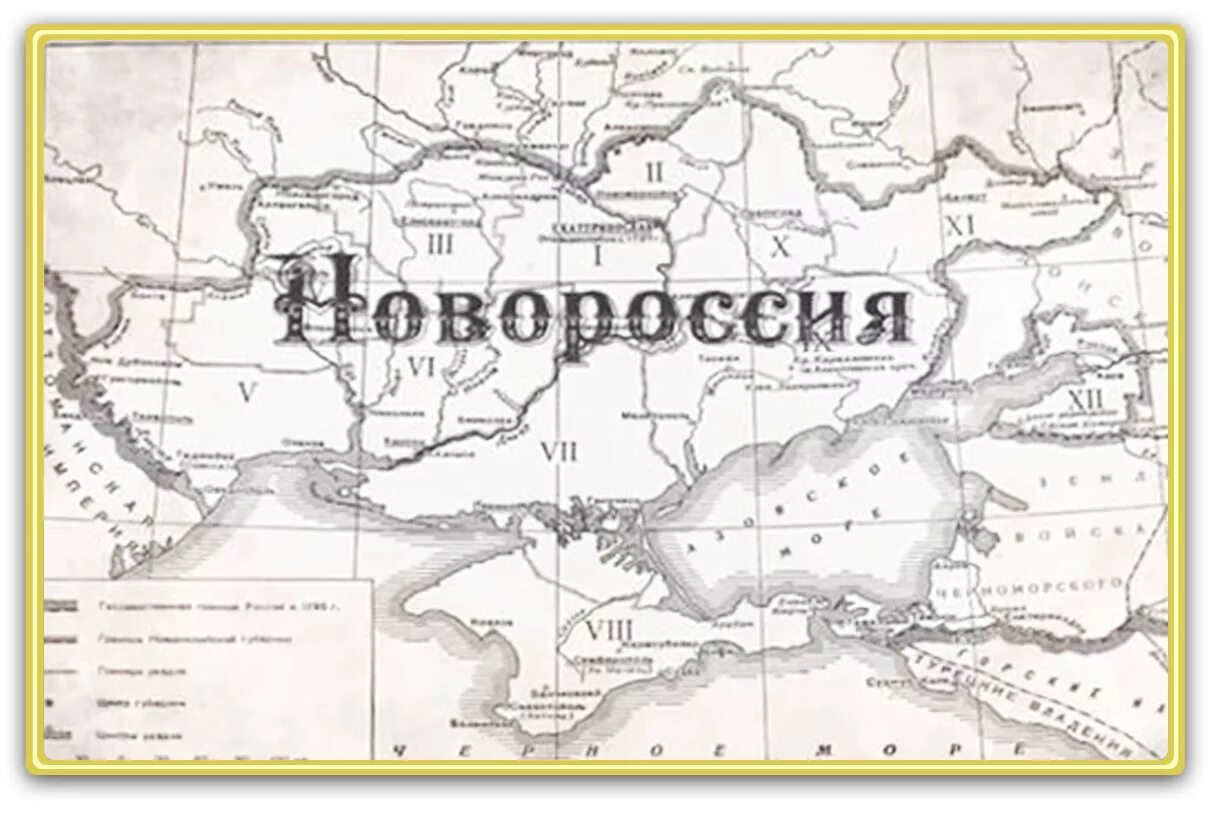 Карта новороссии 2. Карта Новороссии Российской империи. Карта Новороссии 18 век. Новороссия на карте Российской империи. Карта Новороссии в 18 веке.