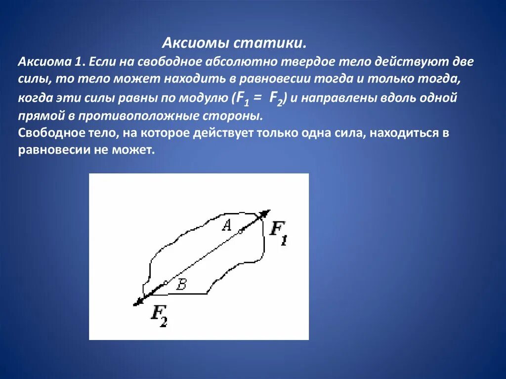 Аксиомы статики (формулировки). Система сил. Аксиома о равновесии системы двух сил. Аксиома сил. 3 аксиома статики техническая механика.