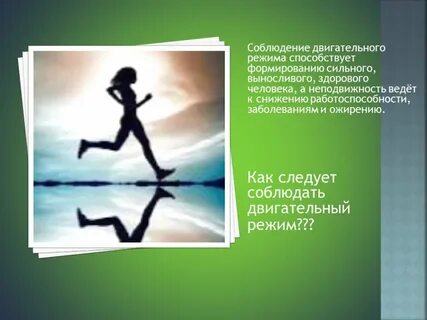 Соблюдение режима способствует