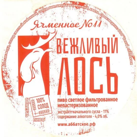 Вежливый Лось. Вежливый Лось пиво. Вежливый Лось добрый вечер. Аббатское вежливый Лось.