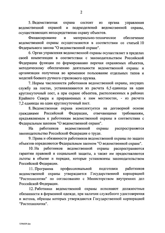 Статьи фз ведомственной охраны. Функции ведомственной охраны. Памятка работнику ведомственной охраны. Служба ведомственной охраны.