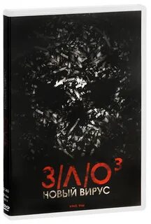 З л о 3 новый вирус