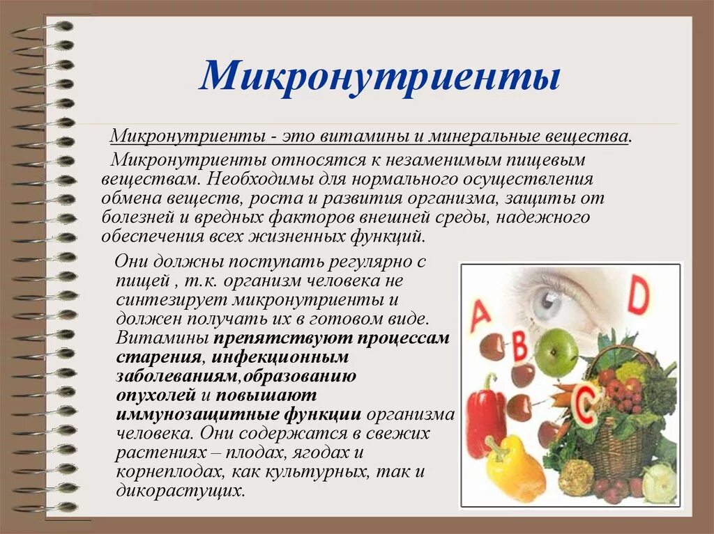 Витамины и микроэлементы в продуктах. Микронутриенты. Что такое микронутриенты и микроэлементы. Микронутриенты и их источники. Микронутриенты в питании.