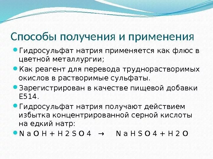 Получение гидросульфита натрия. Получение гидросульфатов. Гидросульфат натрия. Гидросульфат натрия применение.