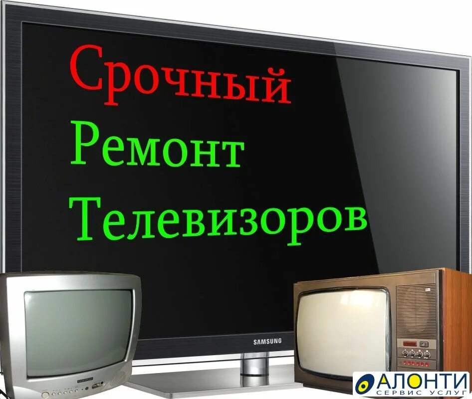 Ремонт телевизоров. Ремонт ремонт телевизоров. Ремонт телевизоров картинки. Ремонт телевизоров реклама.