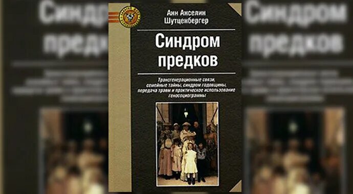 Анн анселин шутценбергер синдром предков. Анн шутценбергер психогенеалогия. Книга синдром предков шутценбергер. Анн анселин шутценбергер синдром предков. Анн шутценбергер синдром предков.