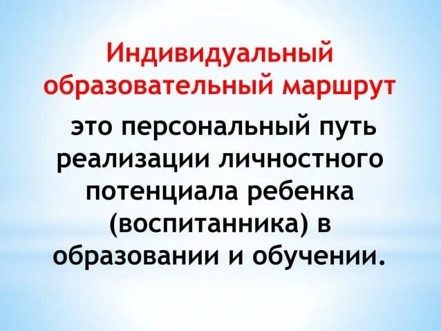 Направление индивидуального маршрута. Индивидуальный образовательный маршрут. Индивидуально-образовательный маршрут. Индивидуальный образовательный маршрут (ИОМ) - это .... Индивидуальный учебный маршрут.