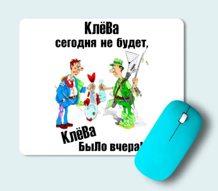 Клева интернет магазин. Не было клева. Сегодня клева не будет клево было вчера. Клева сегодня не будет клева было вчера. Клёва не будет клёва было вчера.