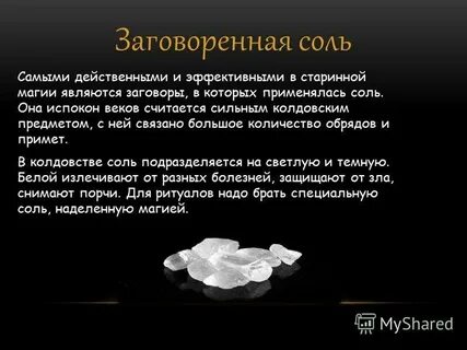 Соль от сглаза и порчи зависти