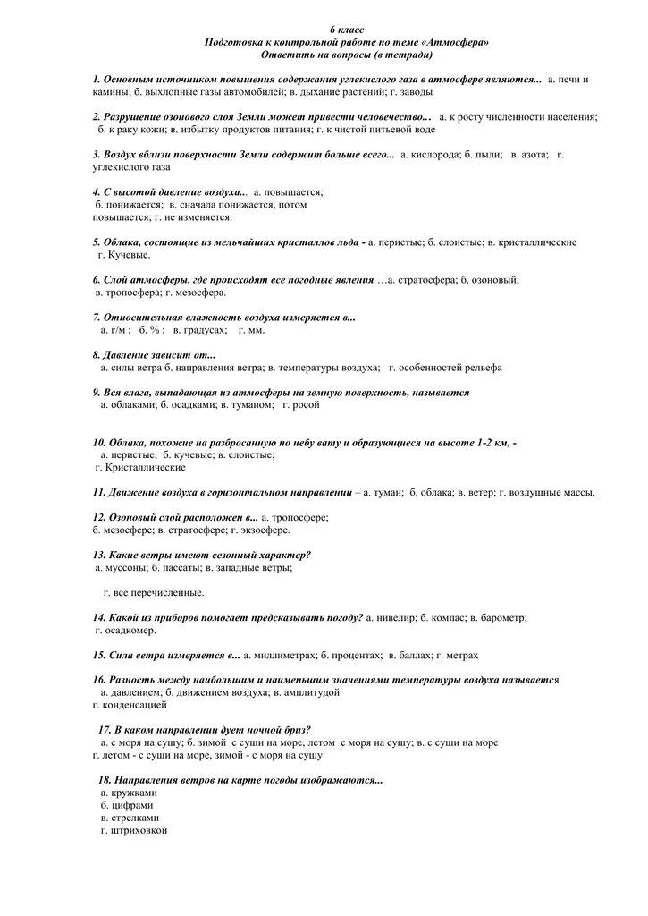 Тест по географии 6 класс атмосферное. Контрольная работа по географии 6 класс атмосфера с ответами. Контрольная работа по теме атмосфера 6 класс география. Проверочная по географии 6 класс атмосфера. Подготовка к проверочной по атмосфере 6 класс.