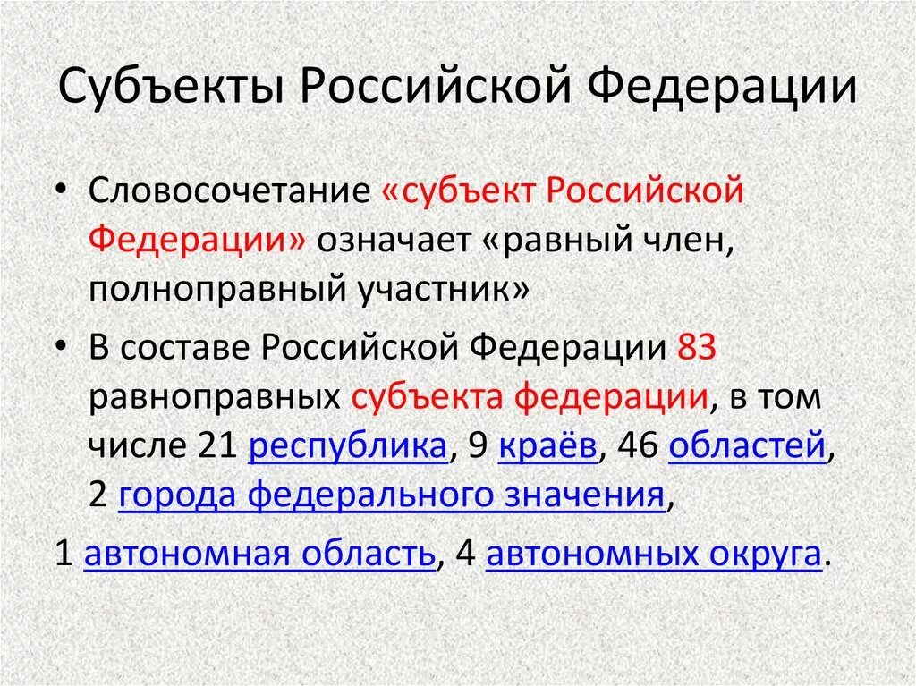 Определенный россия. Субъекты Российской Федерации. Субъекты Российской Федерци. Субьектры Российской Федерация. В Российской Федерации равноправных субъекта.