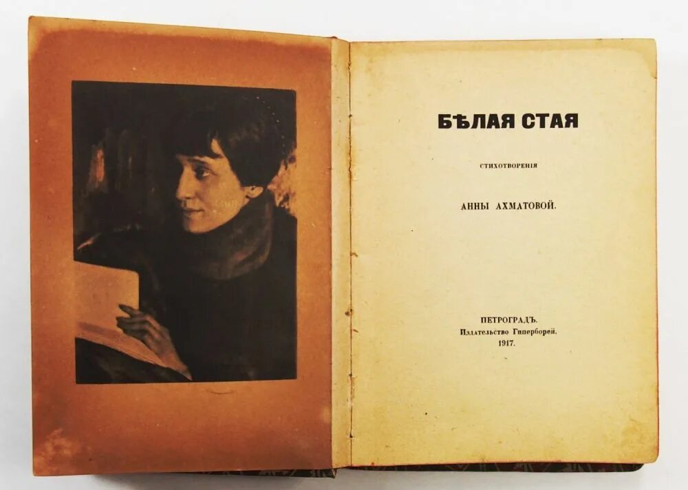 Как называется два первых поэтических сборника ахматовой. Сборник стихотворений ахматовой белая стая. третий сборник ахматовой белая стая.