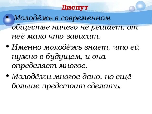 Именно молодая. Вопросы для диспута. Диспут о здоровом образе жизни. Диспут для молодежи «молодёжь выбирает будущее». Диспут по теме ЗОЖ.