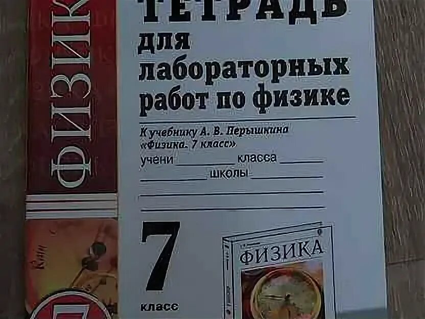 Тетрадь для лабораторных работ по физике Минькова Иванова Степанов. Лабораторная тетрадь по физике 7 класс. Тетрадь для лабораторных работ по физике 8 Миньковой. Тетрадь для лабораторных работ по физике 7 класс Минькова Иванова. Физика 7 класс минькова лабораторная тетрадь