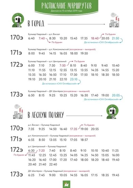 Расписание 171 маршрутки. Расписание 170 автобуса Кемерово Лесная Поляна. Расписание автобусов Лесная Поляна Кемерово. Расписание автобусов Кемерово Лесная Поляна Кемерово. Расписание автобусов до Лесной Поляны Кемерово.