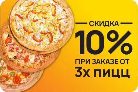 Скидки в пиццериях