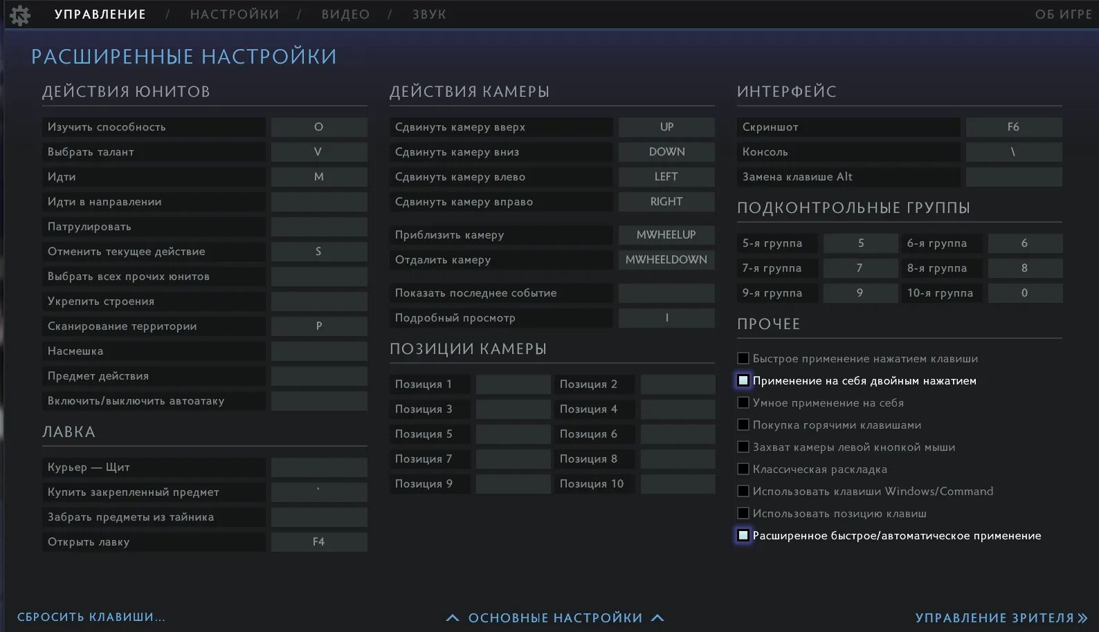 Настройки дота 2. Настройки Джота. Стандартное управление в доте. Стандартные настройки доты 2.