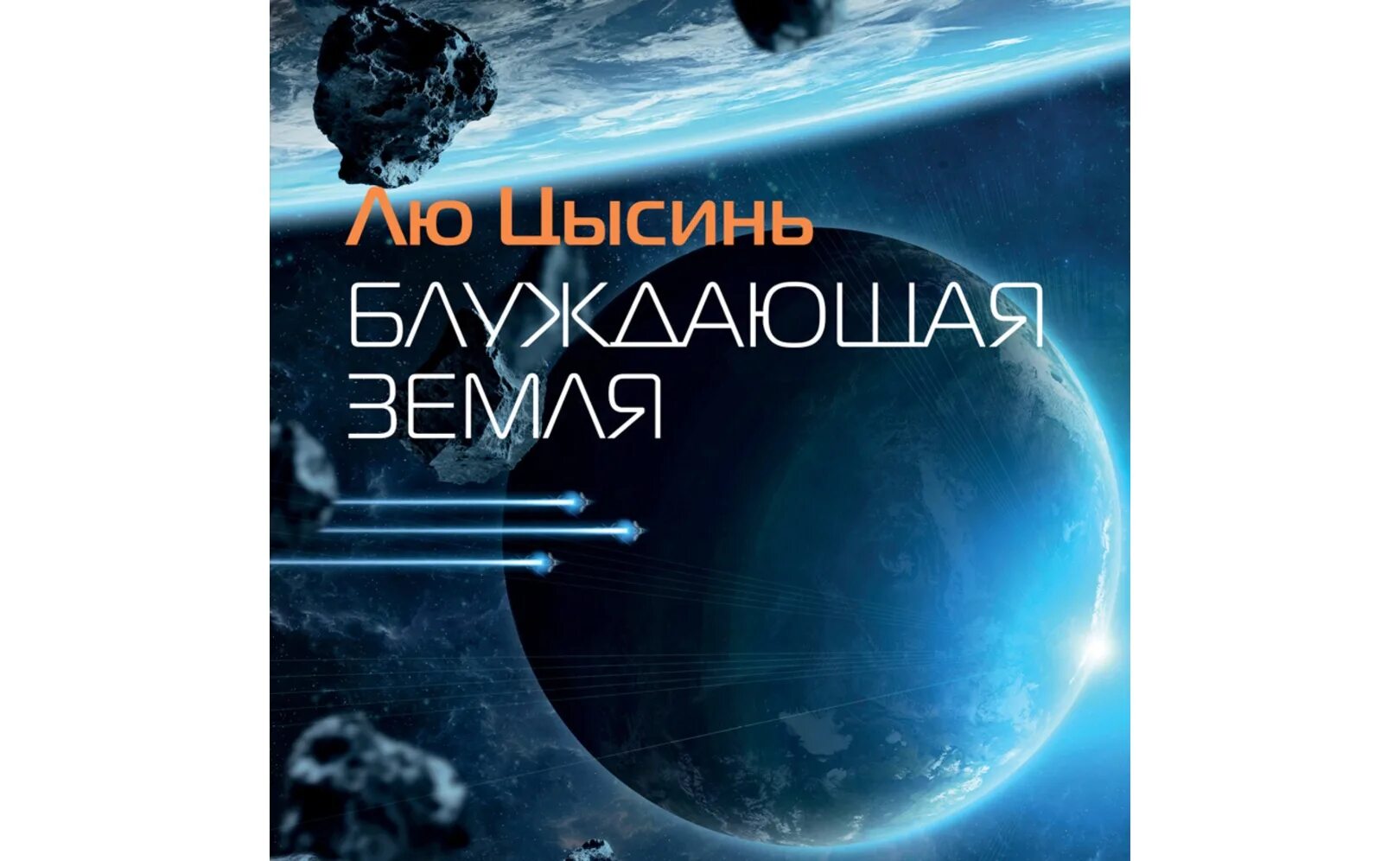 Аудиокниги лю цысинь темный лес слушать. Странствующая земля лю цысинь. аудиокнига земля. книга эксмо блуждающая земля.