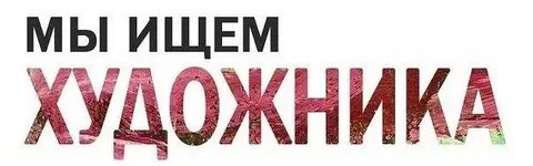 Ищу художника