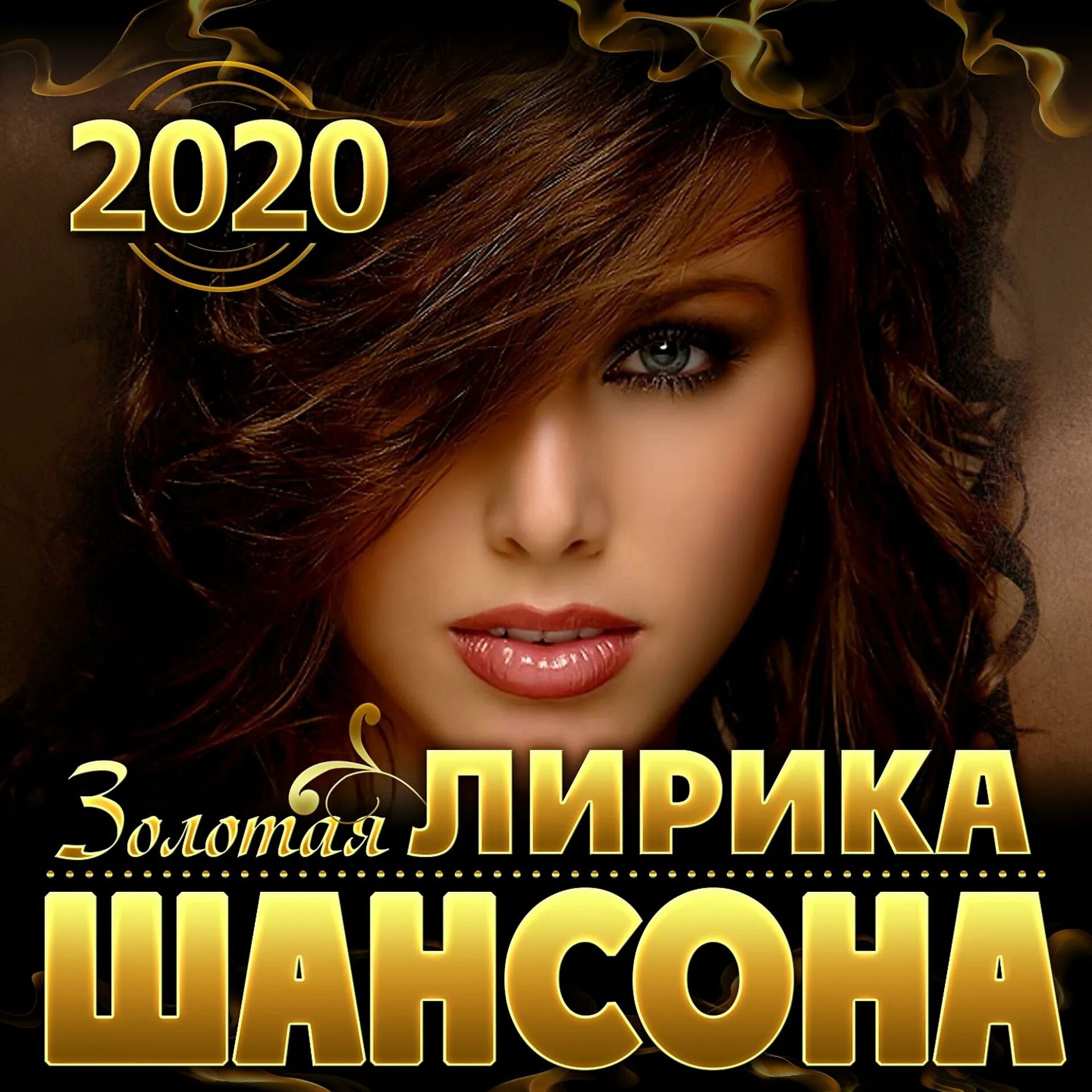 Золотая лирика шансона 2020. Золотой шансон 2020. Шансон 2020 шансон. Шансон лучшие 2020