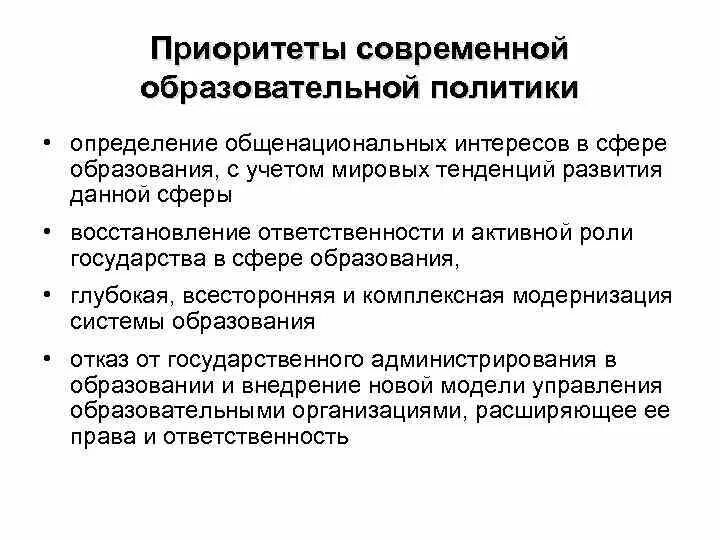 Приоритеты современной образовательной политики. Приоритеты современного образования. Приоритеты современной образовательной политики в РФ. Приоритетами современной образовательной политики являются. Приоритетные направления российского образования