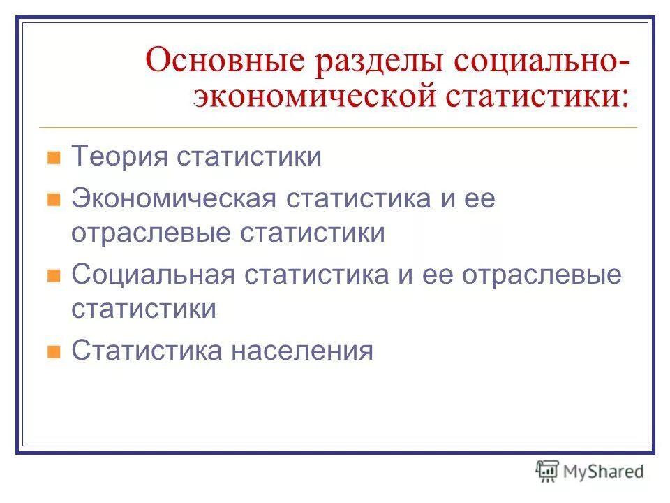 Предмет экономической статистики