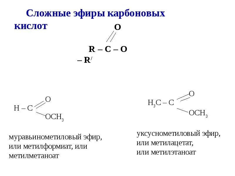 Формула одноосновной карбоновой кислоты эфира. Схема карбоновых кислот сложных эфиров. Строение сложных эфиров формула. Общая формула сложных эфиров карбоновых кислот. Сложные эфиры карбоновых кислот строение.