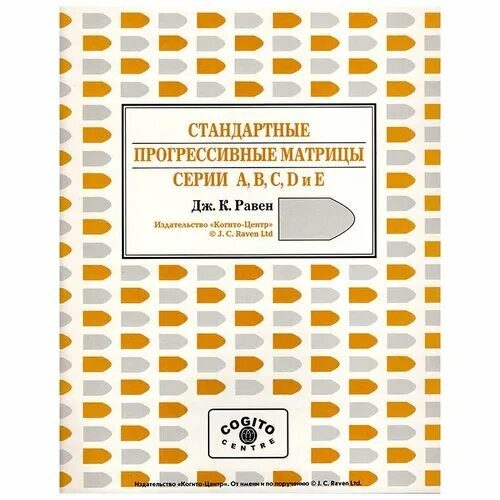 матрицы равена цель методики. методика прогрессивные матрицы равена стимульный материал. стандартные прогрессивные матрицы. стандартные прогрессивные матрицы дж. стандартные прогрессивные матрицы.
