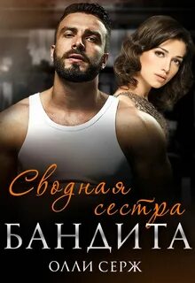 Читать полностью наследник бандита олли серж