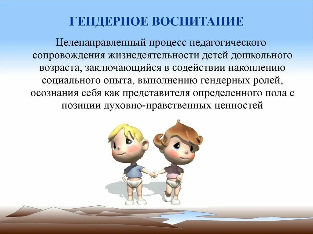 Гендерное воспитание. Гендерное воспитание дошкольников. Гендерное воспитание детей дошкольного возраста. Гендерное воспитание мальчиков и девочек. Гендерные различия детей