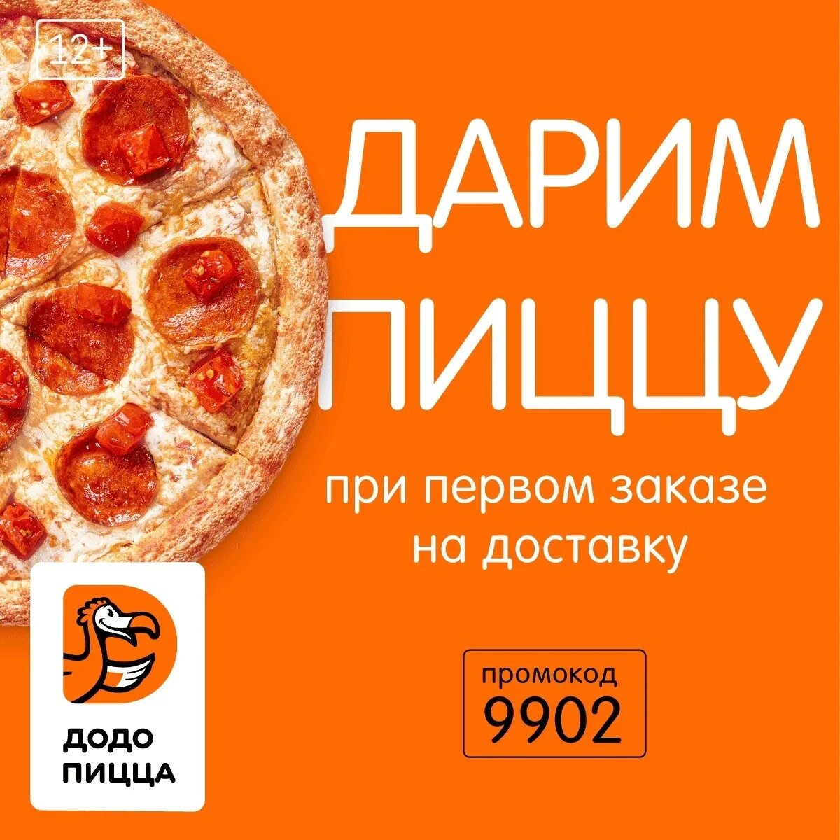 Промокод на пепперони Додо. Пицца в подарок. Пицца в подарок Додо. Промокоды Додо пицца. Промокод додо пицца киров