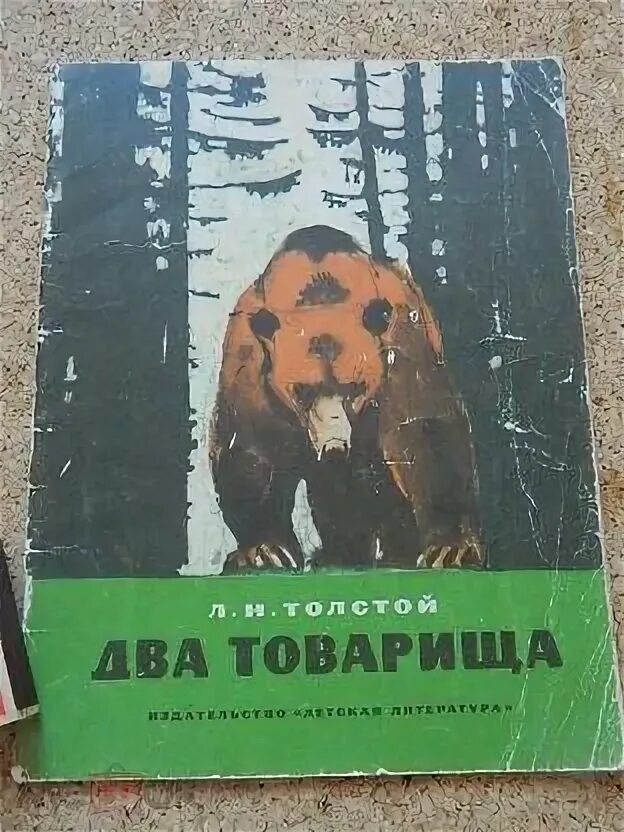Ним были два товарища. Два товарища. два товарища толстой. 2 товарища книга. рассказ два товарища.