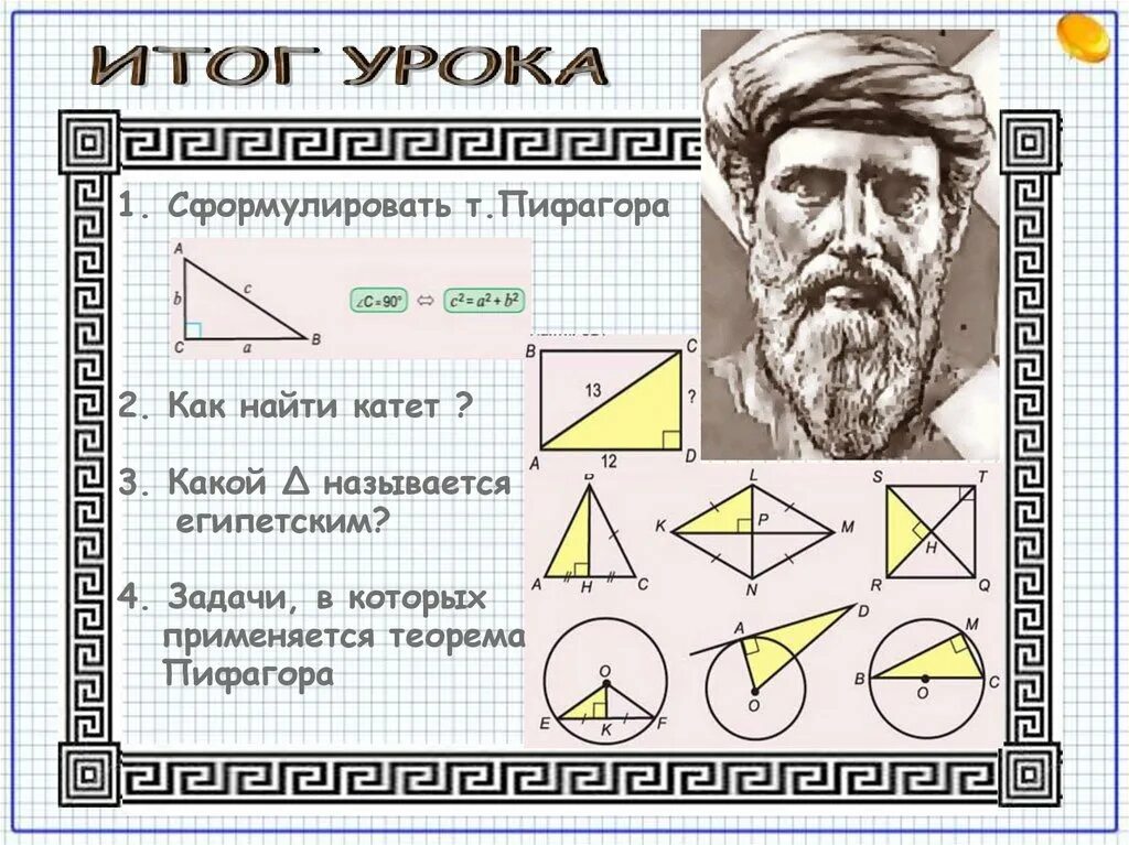 Геометрия т 8. Пифагор геометрия. Т Пифагора. Сформулировать т Пифагора. Т Пифагора задачи.