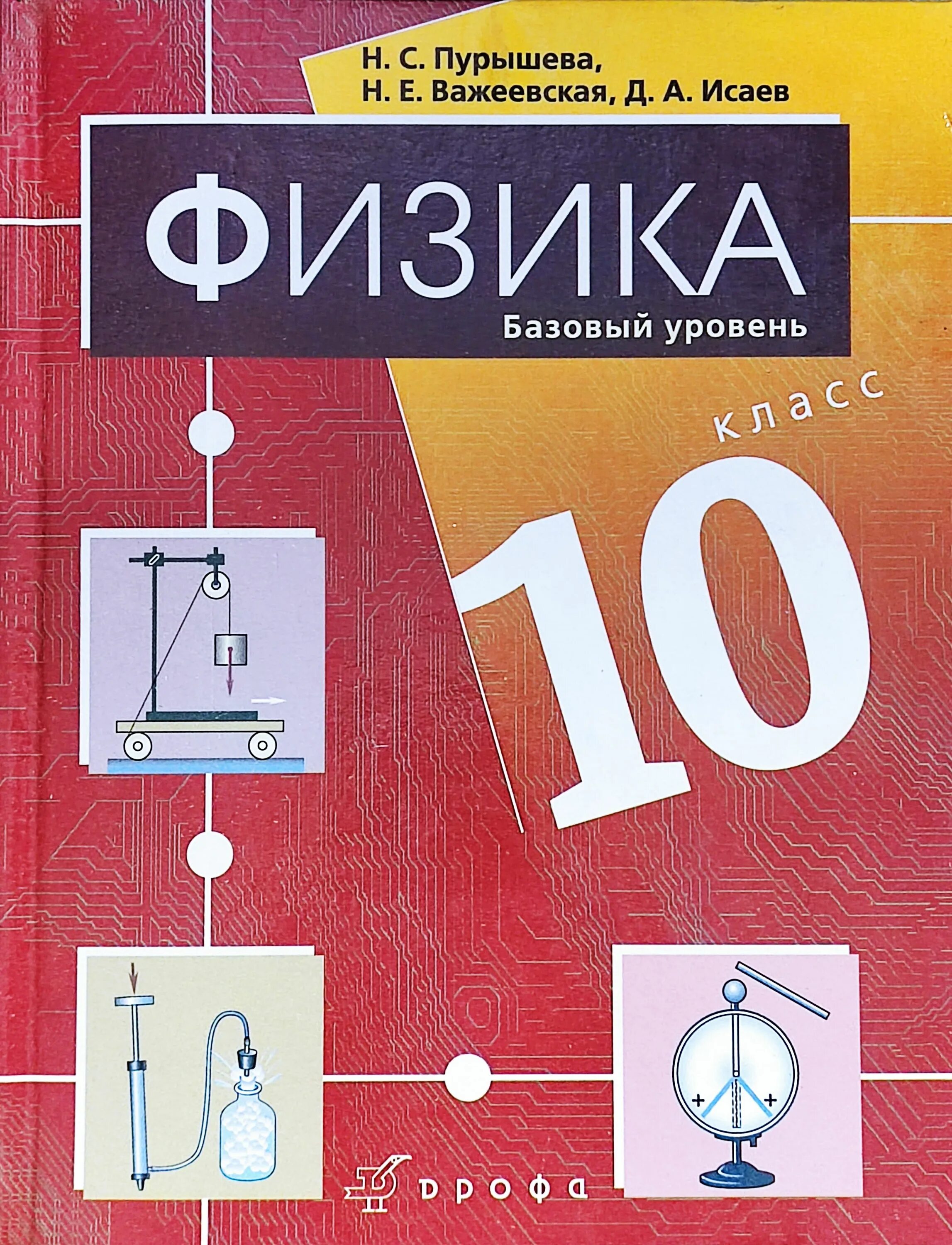 8 уровень книга. Пурышева физика 10-11 класс. Физика 10 н с Пурышева, Исаев, Важеевская. Физика 10 класс Пурышева. Учебник по физике 10 класс база Пурышева.