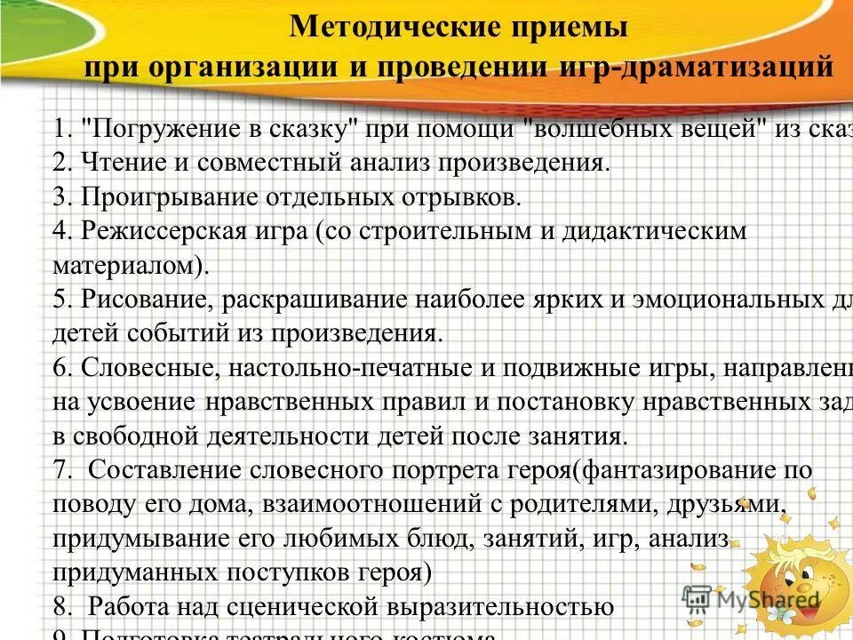 прием драматизации. методы формы приемы в доу. игровые методы и приемы в доу. методы формы и приёмы на занятиях в доу. методы и приемы обучения в доу.