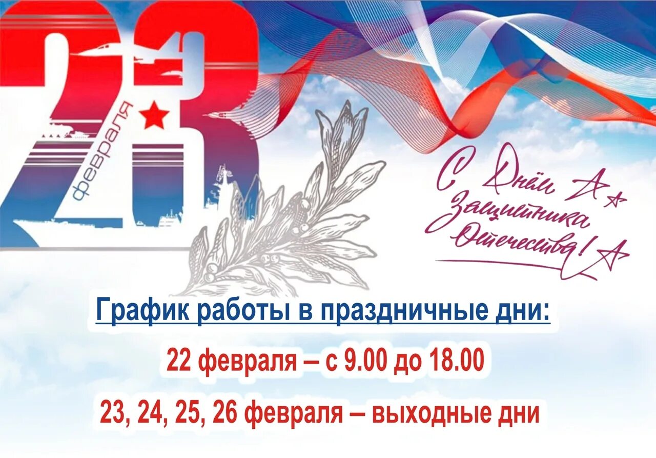 Как работаем на 23 февраля. Объявление праздничные дни 23 февраля. режим работы в праздничные дни 23 февраля. режим работы на 23 февраля 2025. объявление на 23 февраля нерабочий день.
