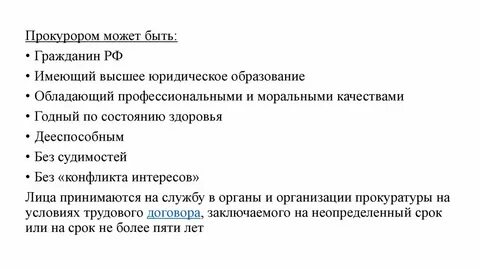 Работник прокуратуры вправе заниматься деятельностью