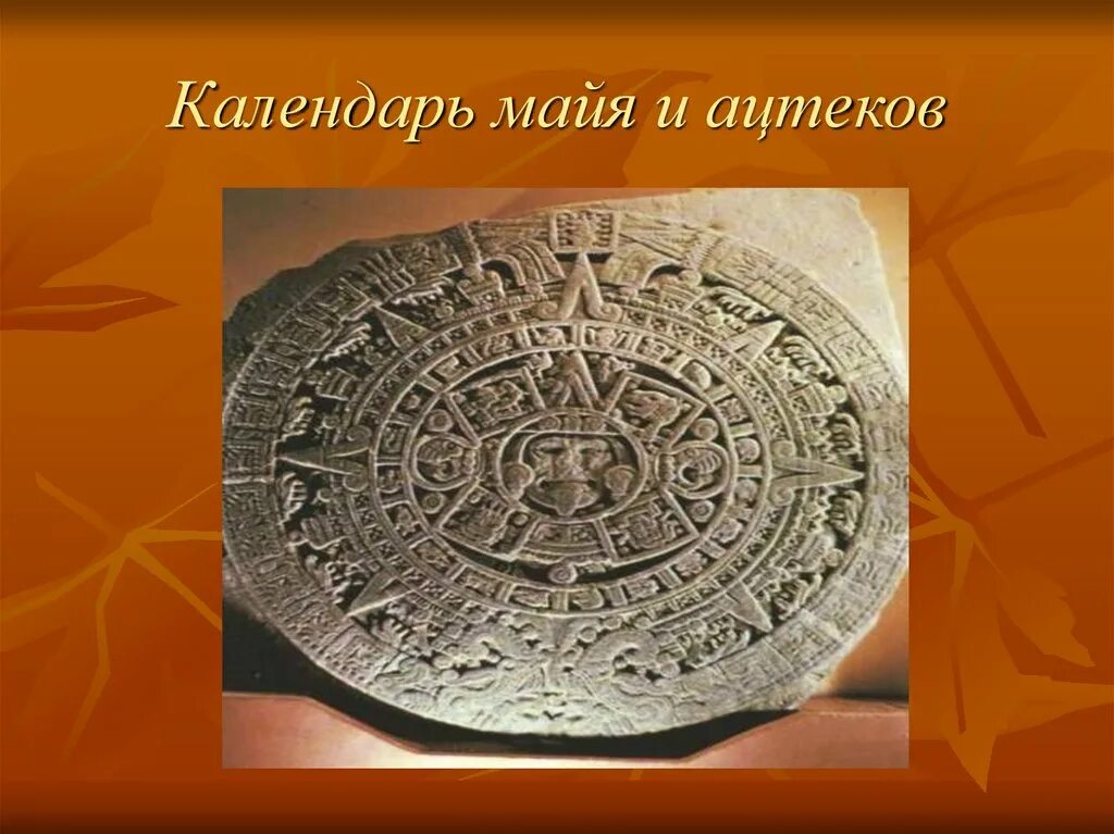 Календарь майя 6 класс презентация. Календарь Майя. Календарь ацтеков. Древний календарь. Проект календарь Майя.