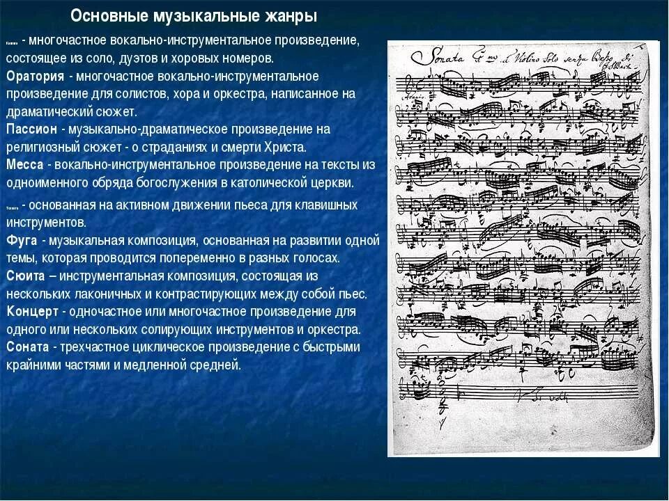 Музыкальное произведение для солирующего инструмента. Жанры музыкальных произведений. вокально-инструментальное произведение для солистов хора и оркестра. жанры творчества баха. первичные музыкальные жанры.