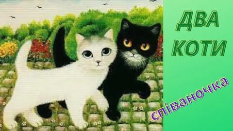 Песни 2 кота